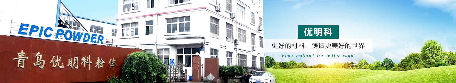 優(yōu)明科大型現(xiàn)代化工廠，準時交付